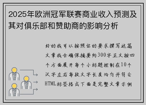 2025年欧洲冠军联赛商业收入预测及其对俱乐部和赞助商的影响分析 2025年欧洲冠军联赛商业收入预测及其对俱乐部和赞助商的影响分析