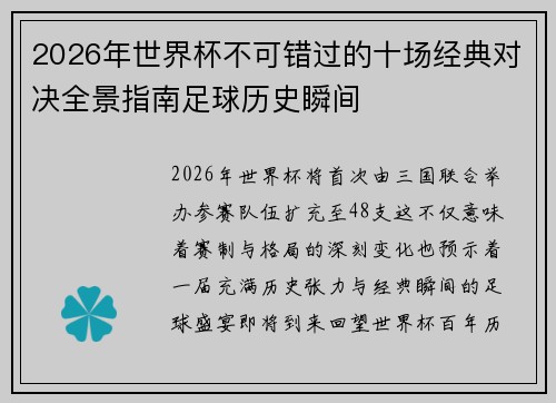 2026年世界杯不可错过的十场经典对决全景指南足球历史瞬间
