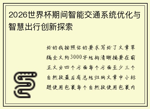 2026世界杯期间智能交通系统优化与智慧出行创新探索 2026世界杯期间智能交通系统优化与智慧出行创新探索