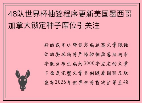 48队世界杯抽签程序更新美国墨西哥加拿大锁定种子席位引关注 48队世界杯抽签程序更新美国墨西哥加拿大锁定种子席位引关注