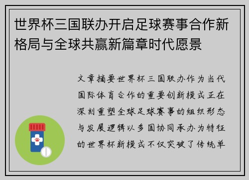 世界杯三国联办开启足球赛事合作新格局与全球共赢新篇章时代愿景 世界杯三国联办开启足球赛事合作新格局与全球共赢新篇章时代愿景