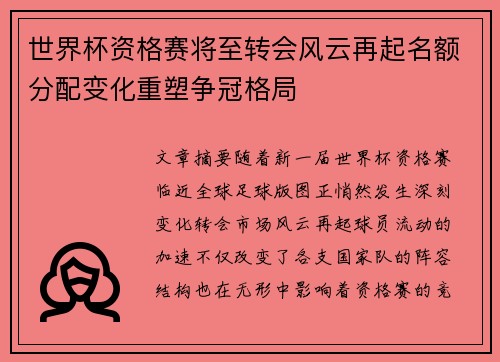 世界杯资格赛将至转会风云再起名额分配变化重塑争冠格局