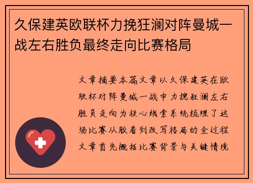 久保建英欧联杯力挽狂澜对阵曼城一战左右胜负最终走向比赛格局