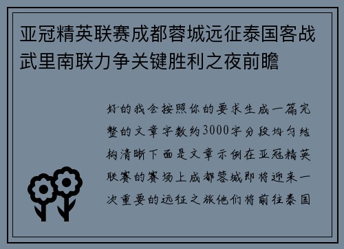 亚冠精英联赛成都蓉城远征泰国客战武里南联力争关键胜利之夜前瞻