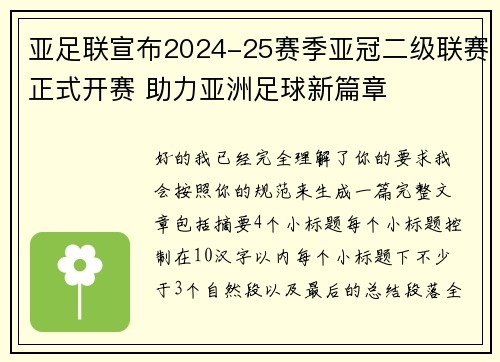 亚足联宣布2024-25赛季亚冠二级联赛正式开赛 助力亚洲足球新篇章