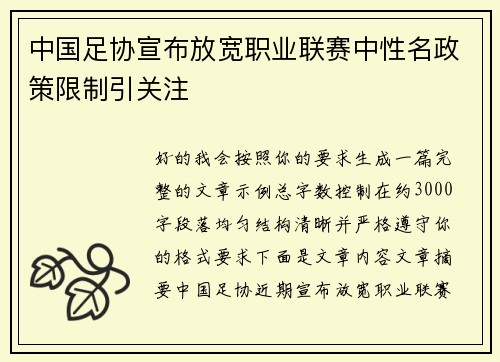 中国足协宣布放宽职业联赛中性名政策限制引关注 中国足协宣布放宽职业联赛中性名政策限制引关注