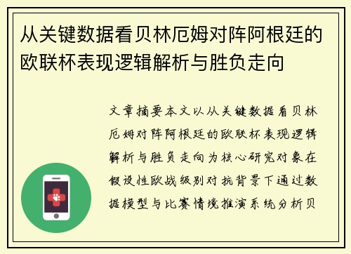 从关键数据看贝林厄姆对阵阿根廷的欧联杯表现逻辑解析与胜负走向 从关键数据看贝林厄姆对阵阿根廷的欧联杯表现逻辑解析与胜负走向