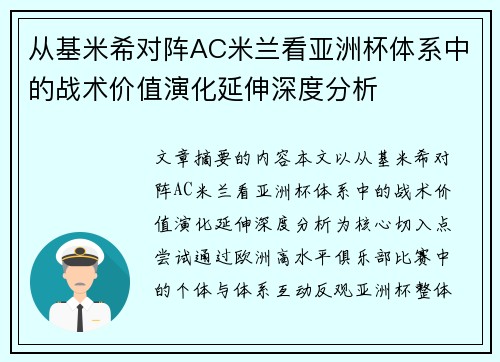 从基米希对阵AC米兰看亚洲杯体系中的战术价值演化延伸深度分析