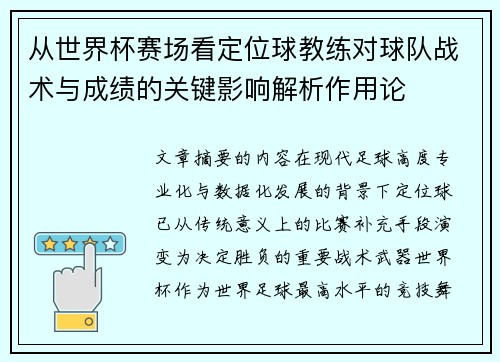 从世界杯赛场看定位球教练对球队战术与成绩的关键影响解析作用论 从世界杯赛场看定位球教练对球队战术与成绩的关键影响解析作用论