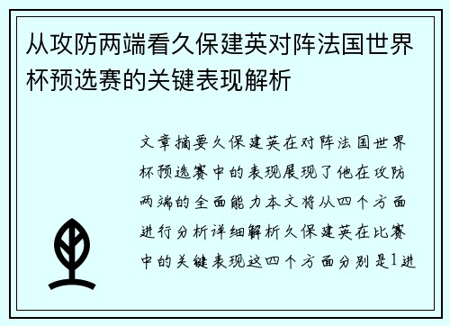 从攻防两端看久保建英对阵法国世界杯预选赛的关键表现解析 从攻防两端看久保建英对阵法国世界杯预选赛的关键表现解析