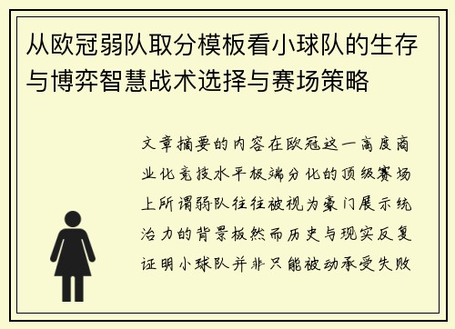 从欧冠弱队取分模板看小球队的生存与博弈智慧战术选择与赛场策略