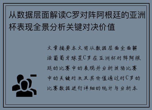从数据层面解读C罗对阵阿根廷的亚洲杯表现全景分析关键对决价值 从数据层面解读C罗对阵阿根廷的亚洲杯表现全景分析关键对决价值