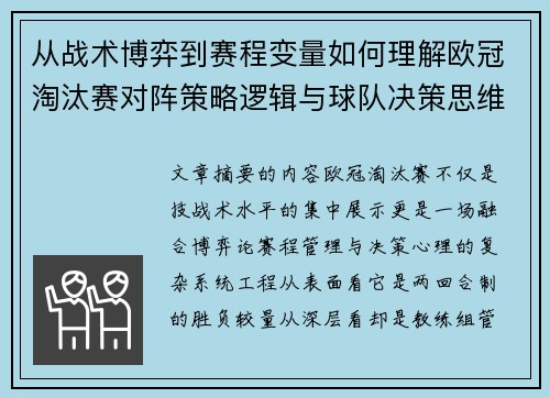 从战术博弈到赛程变量如何理解欧冠淘汰赛对阵策略逻辑与球队决策思维