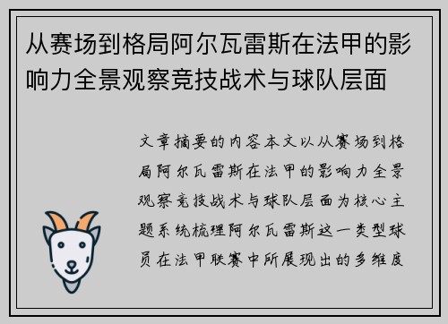 从赛场到格局阿尔瓦雷斯在法甲的影响力全景观察竞技战术与球队层面 从赛场到格局阿尔瓦雷斯在法甲的影响力全景观察竞技战术与球队层面