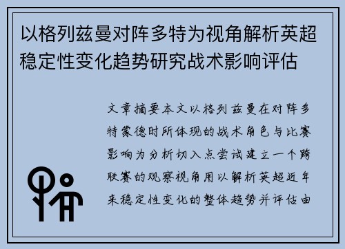 以格列兹曼对阵多特为视角解析英超稳定性变化趋势研究战术影响评估