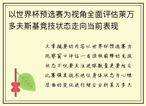 以世界杯预选赛为视角全面评估莱万多夫斯基竞技状态走向当前表现