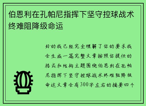 伯恩利在孔帕尼指挥下坚守控球战术终难阻降级命运
