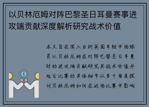 以贝林厄姆对阵巴黎圣日耳曼赛事进攻端贡献深度解析研究战术价值 以贝林厄姆对阵巴黎圣日耳曼赛事进攻端贡献深度解析研究战术价值