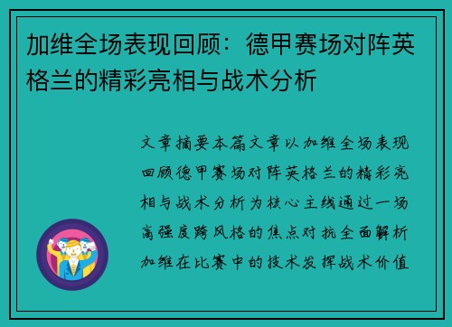 加维全场表现回顾：德甲赛场对阵英格兰的精彩亮相与战术分析