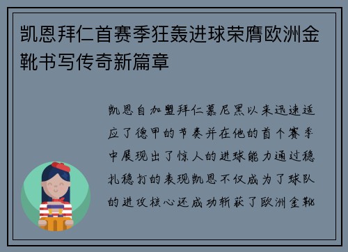 凯恩拜仁首赛季狂轰进球荣膺欧洲金靴书写传奇新篇章