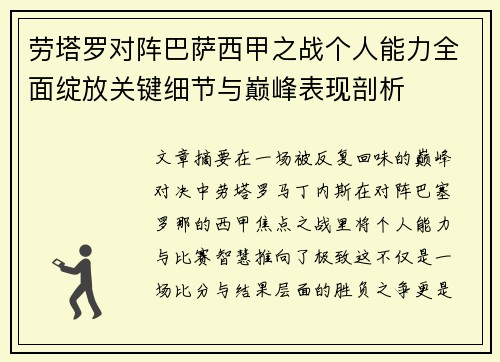 劳塔罗对阵巴萨西甲之战个人能力全面绽放关键细节与巅峰表现剖析 劳塔罗对阵巴萨西甲之战个人能力全面绽放关键细节与巅峰表现剖析