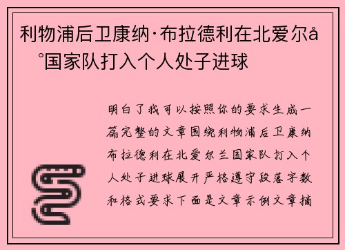 利物浦后卫康纳·布拉德利在北爱尔兰国家队打入个人处子进球