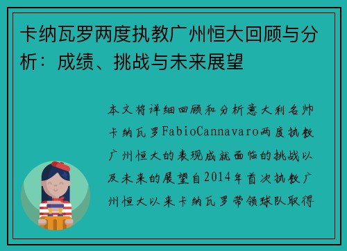 卡纳瓦罗两度执教广州恒大回顾与分析：成绩、挑战与未来展望