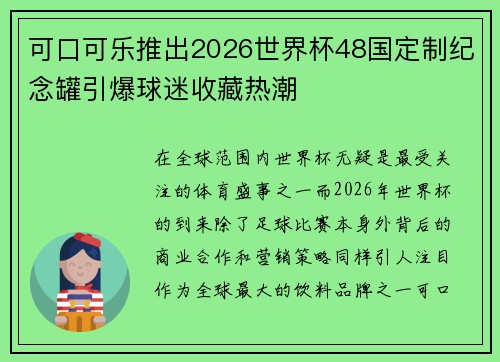 可口可乐推出2026世界杯48国定制纪念罐引爆球迷收藏热潮