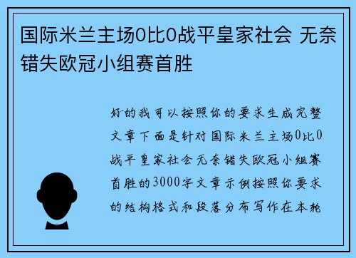 国际米兰主场0比0战平皇家社会 无奈错失欧冠小组赛首胜