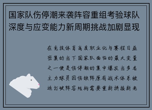 国家队伤停潮来袭阵容重组考验球队深度与应变能力新周期挑战加剧显现