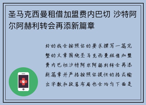 圣马克西曼租借加盟费内巴切 沙特阿尔阿赫利转会再添新篇章 圣马克西曼租借加盟费内巴切 沙特阿尔阿赫利转会再添新篇章