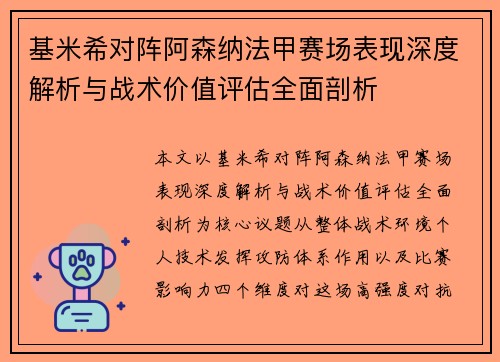 基米希对阵阿森纳法甲赛场表现深度解析与战术价值评估全面剖析 基米希对阵阿森纳法甲赛场表现深度解析与战术价值评估全面剖析