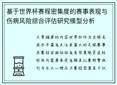基于世界杯赛程密集度的赛事表现与伤病风险综合评估研究模型分析