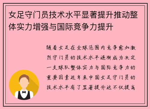 女足守门员技术水平显著提升推动整体实力增强与国际竞争力提升 女足守门员技术水平显著提升推动整体实力增强与国际竞争力提升