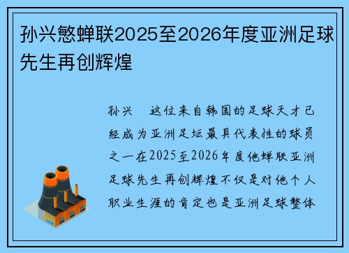 孙兴慜蝉联2025至2026年度亚洲足球先生再创辉煌 孙兴慜蝉联2025至2026年度亚洲足球先生再创辉煌