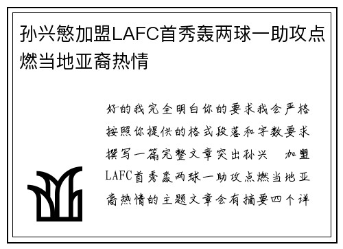 孙兴慜加盟LAFC首秀轰两球一助攻点燃当地亚裔热情