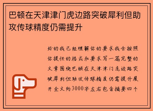 巴顿在天津津门虎边路突破犀利但助攻传球精度仍需提升 巴顿在天津津门虎边路突破犀利但助攻传球精度仍需提升