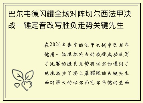 巴尔韦德闪耀全场对阵切尔西法甲决战一锤定音改写胜负走势关键先生