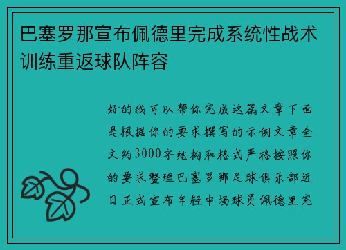 巴塞罗那宣布佩德里完成系统性战术训练重返球队阵容