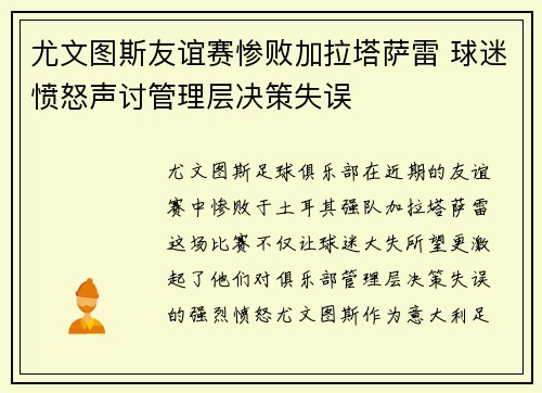 尤文图斯友谊赛惨败加拉塔萨雷 球迷愤怒声讨管理层决策失误 尤文图斯友谊赛惨败加拉塔萨雷 球迷愤怒声讨管理层决策失误