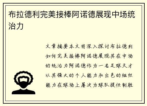 布拉德利完美接棒阿诺德展现中场统治力 布拉德利完美接棒阿诺德展现中场统治力