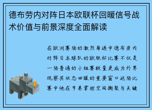 德布劳内对阵日本欧联杯回暖信号战术价值与前景深度全面解读 德布劳内对阵日本欧联杯回暖信号战术价值与前景深度全面解读