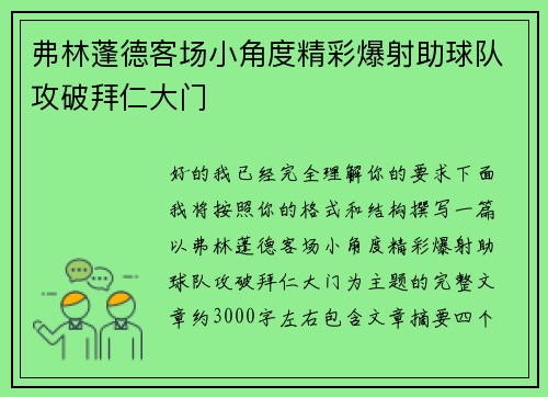 弗林蓬德客场小角度精彩爆射助球队攻破拜仁大门 弗林蓬德客场小角度精彩爆射助球队攻破拜仁大门