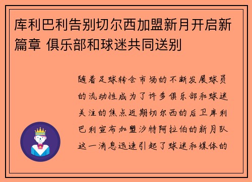 库利巴利告别切尔西加盟新月开启新篇章 俱乐部和球迷共同送别
