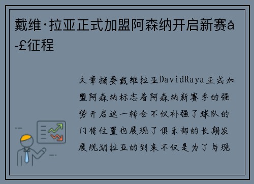 戴维·拉亚正式加盟阿森纳开启新赛季征程