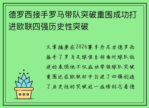 德罗西接手罗马带队突破重围成功打进欧联四强历史性突破