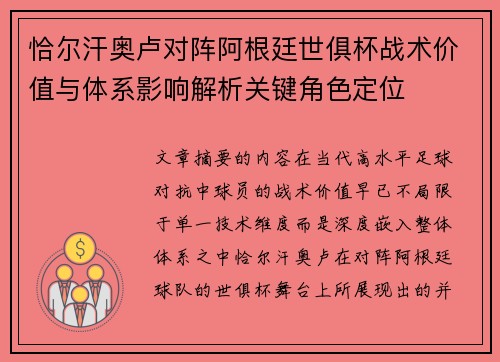 恰尔汗奥卢对阵阿根廷世俱杯战术价值与体系影响解析关键角色定位