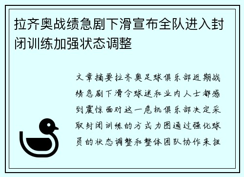拉齐奥战绩急剧下滑宣布全队进入封闭训练加强状态调整 拉齐奥战绩急剧下滑宣布全队进入封闭训练加强状态调整