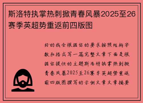 斯洛特执掌热刺掀青春风暴2025至26赛季英超势重返前四版图