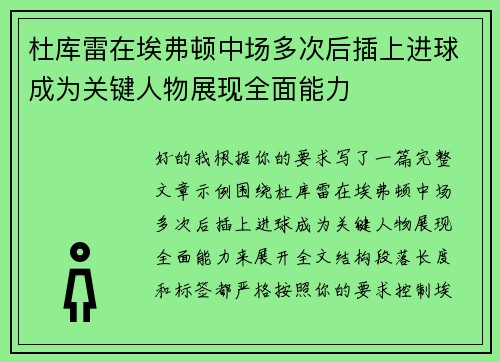 杜库雷在埃弗顿中场多次后插上进球成为关键人物展现全面能力 杜库雷在埃弗顿中场多次后插上进球成为关键人物展现全面能力